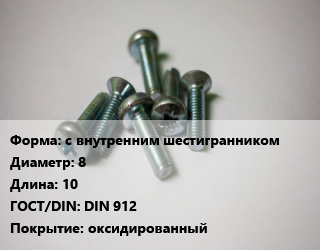 Винт с внутренним шестигранником 8х10 DIN 912 оксидированный, 12.9, цена за шт, кг цена от 14.4 Тг / кг, где купить, условия доставки в Костанае и Костанайской области